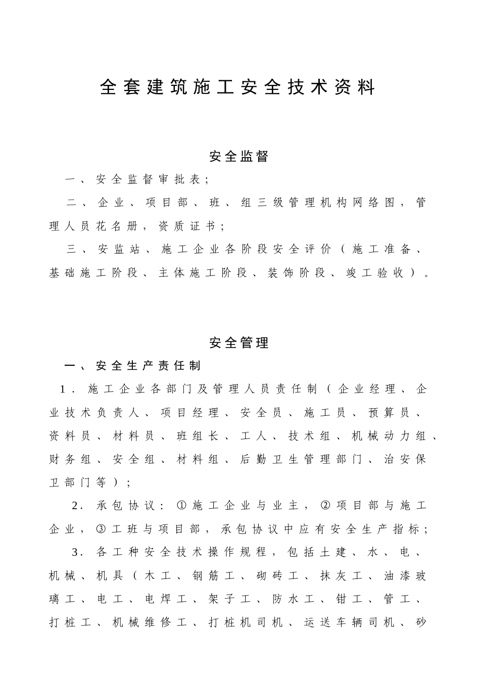 2025年全套建筑施工安全技术_第1页