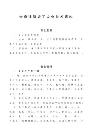 2025年全套建筑施工安全技术