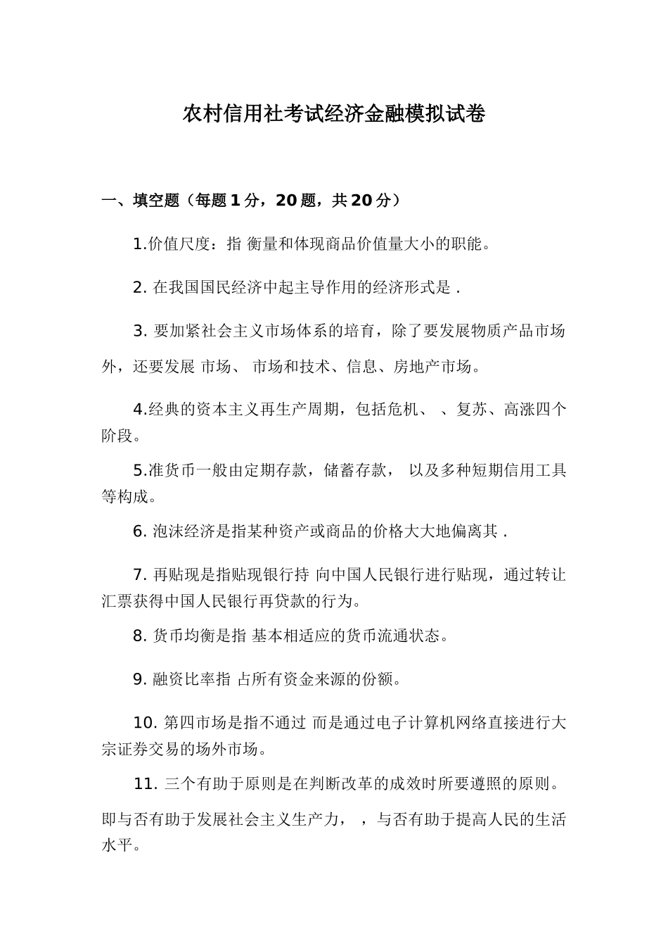 2025年农村信用社考试经济金融模拟试卷讲课讲稿_第1页