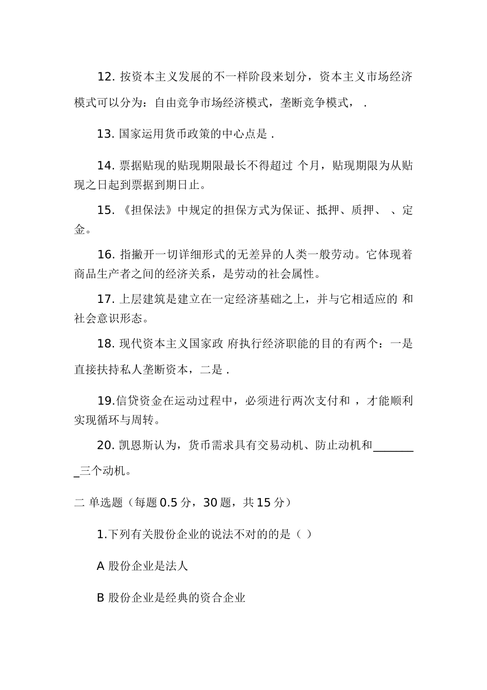 2025年农村信用社考试经济金融模拟试卷讲课讲稿_第2页