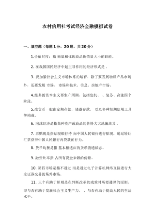 2025年农村信用社考试经济金融模拟试卷讲课讲稿