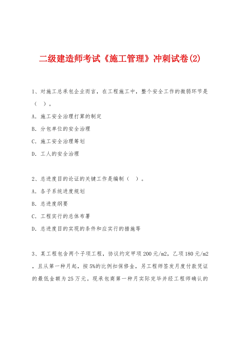 2025年二级建造师考试施工管理冲刺试卷_第1页