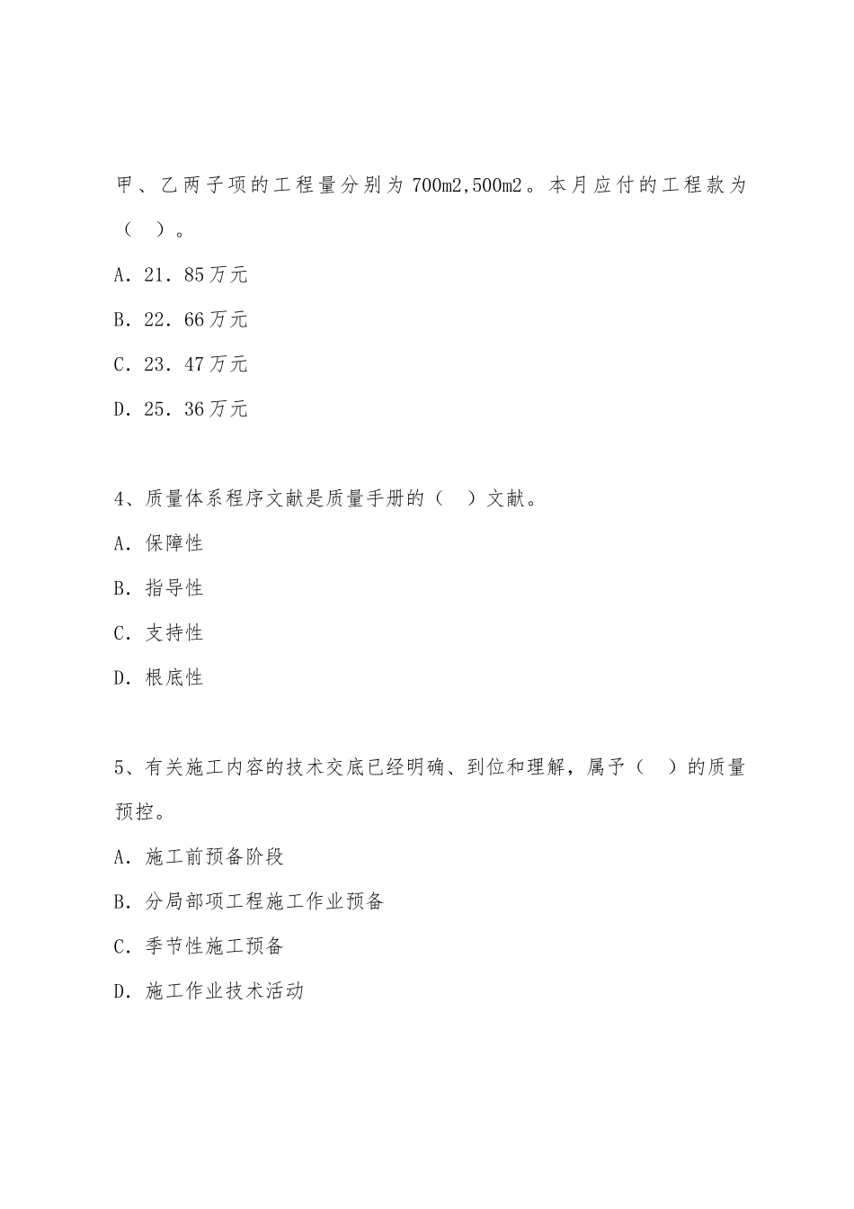 2025年二级建造师考试施工管理冲刺试卷_第2页