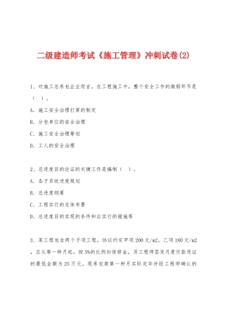2025年二级建造师考试施工管理冲刺试卷