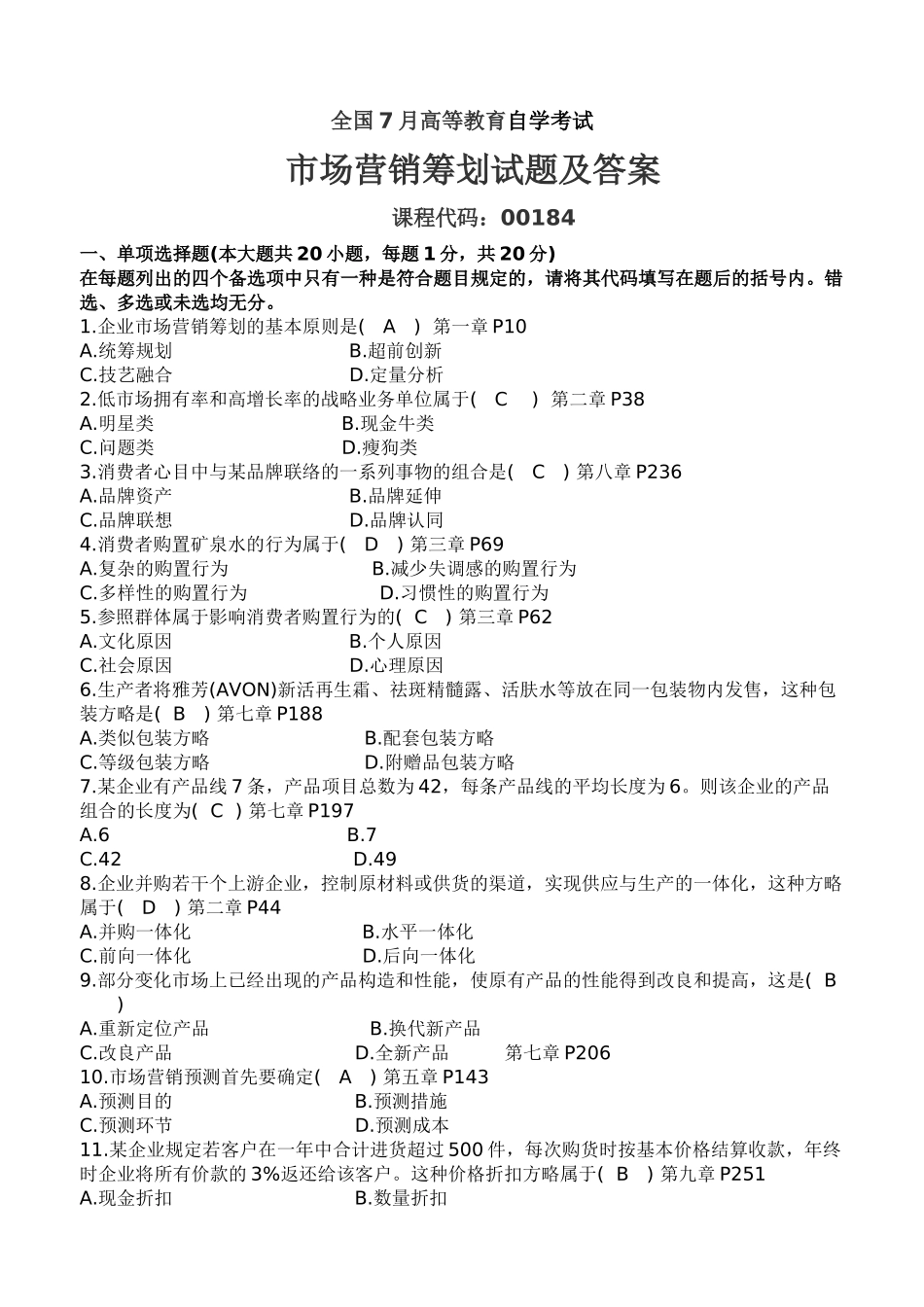 2025年全国7月高等教育自学考试市场营销策划试题及答案_第2页