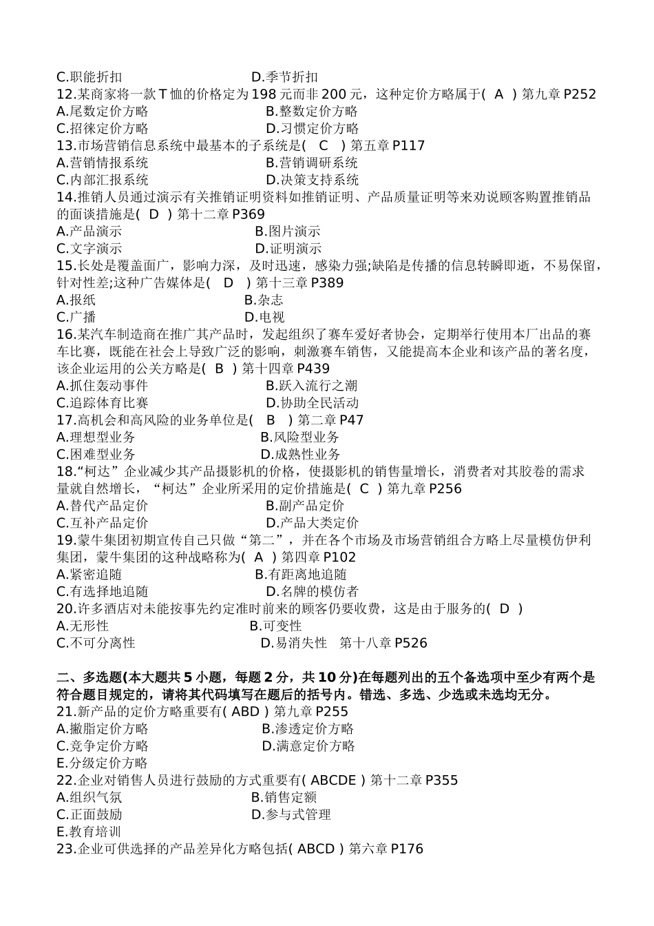 2025年全国7月高等教育自学考试市场营销策划试题及答案_第3页