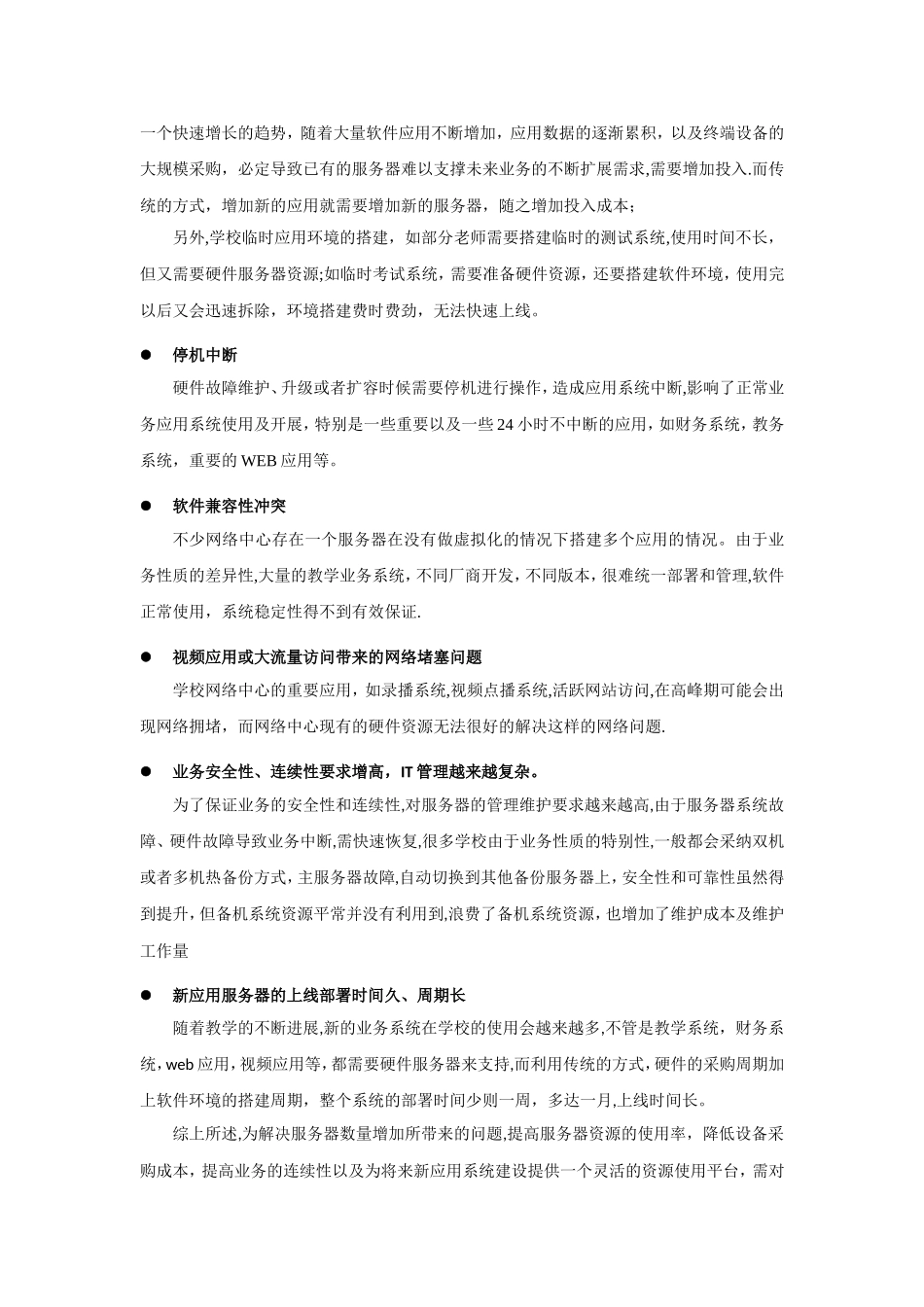 服务器虚拟化技术方案(高校)_第2页