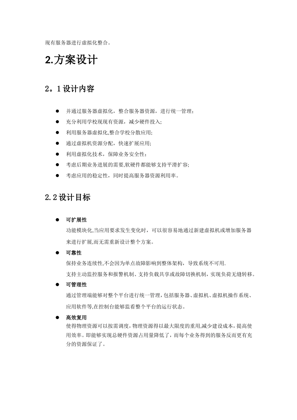 服务器虚拟化技术方案(高校)_第3页