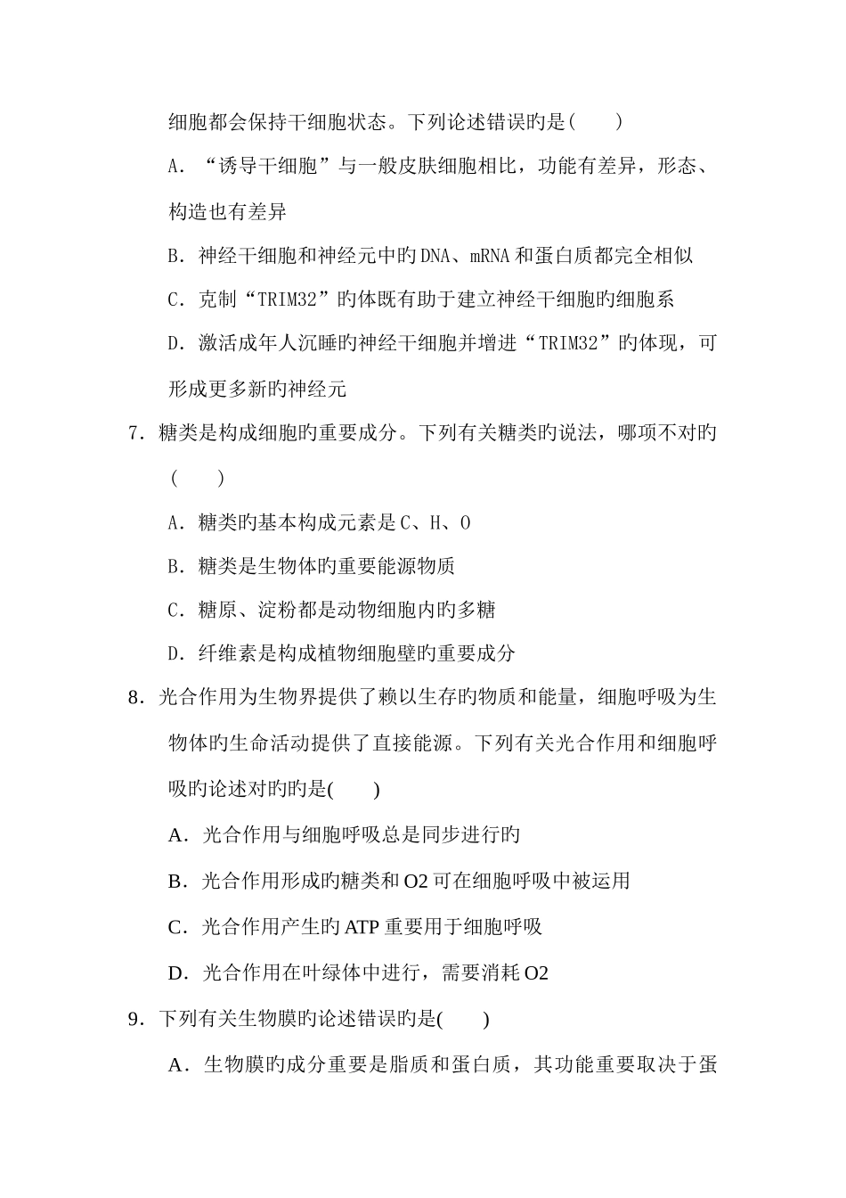 2025年高二生物必修一学业水平测试考试试卷_第3页