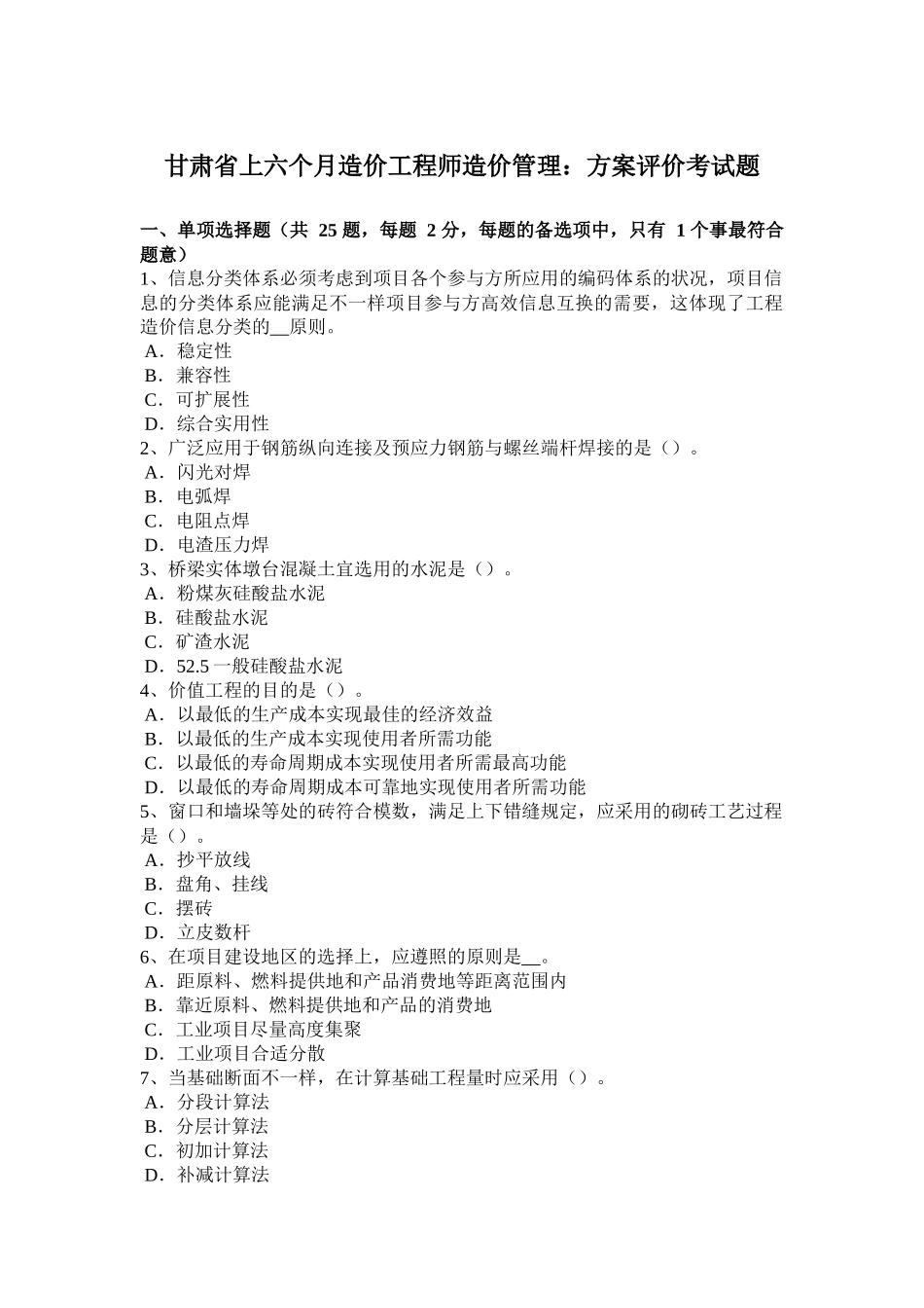 2025年收藏甘肃省上半年造价工程师造价管理方案评价考试题_第1页