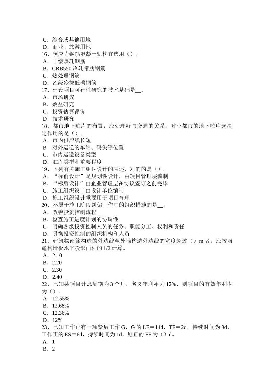 2025年收藏甘肃省上半年造价工程师造价管理方案评价考试题_第3页