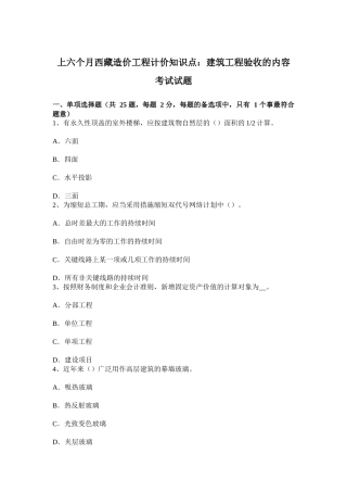 2025年上半年西藏造价工程计价知识点建筑工程验收的内容考试试题