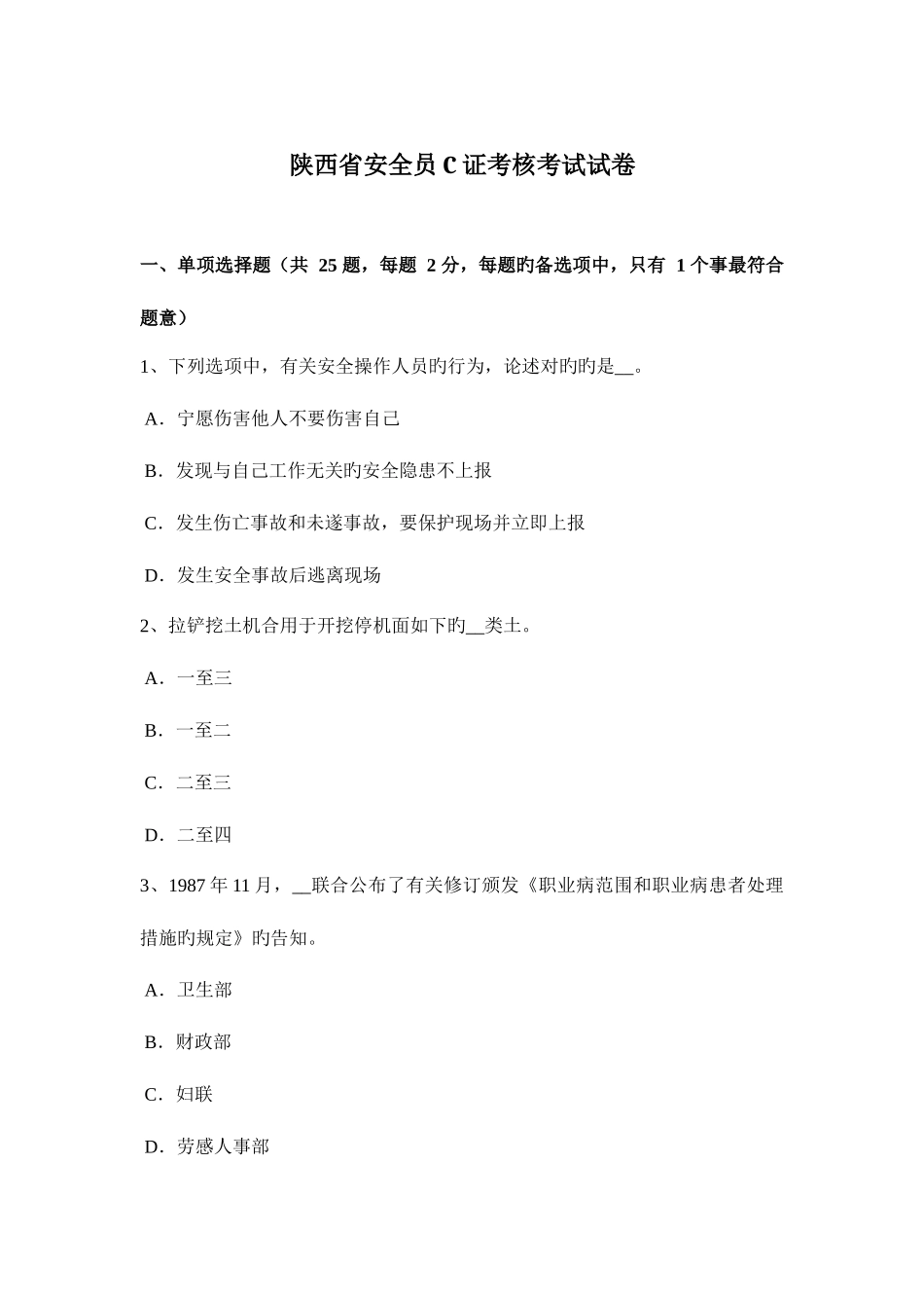 2025年陕西省安全员C证考核考试试卷_第1页