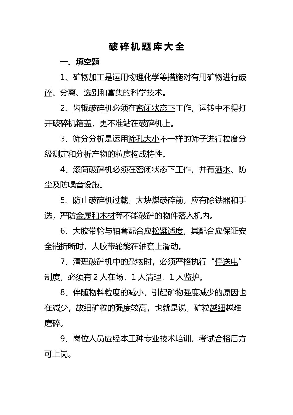 2025年破碎机试题库大全讲解学习_第2页