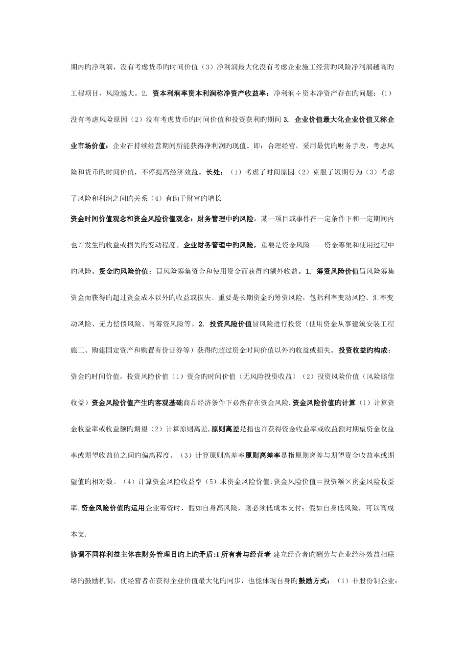 2025年湖北自考04628施工企业财务管理知识点_第2页