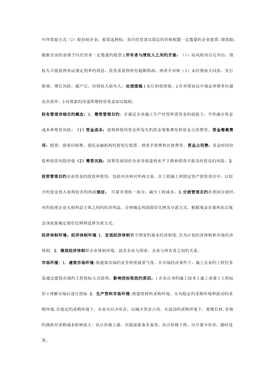 2025年湖北自考04628施工企业财务管理知识点_第3页