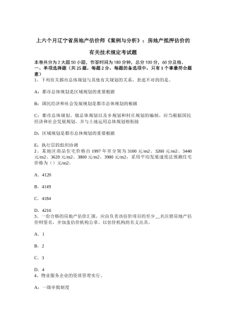2025年上半年辽宁省房地产估价师案例与分析房地产抵押估价的相关技术规定考试题