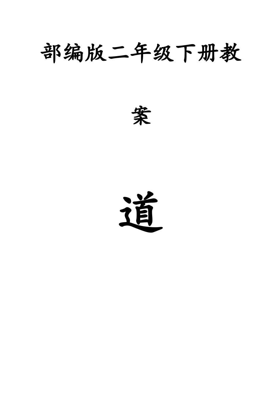 2025年部编人教版二年级下册道德与法制全册教案_第1页