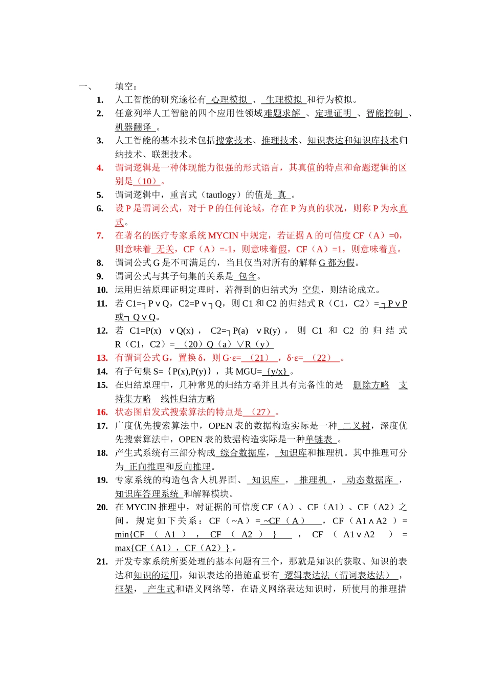 2025年人工智能复习题库_第1页