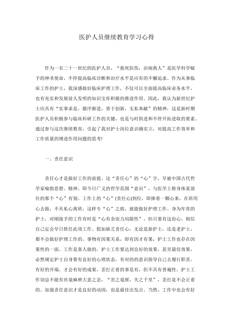 2025年医护人员继续教育学习心得_第1页