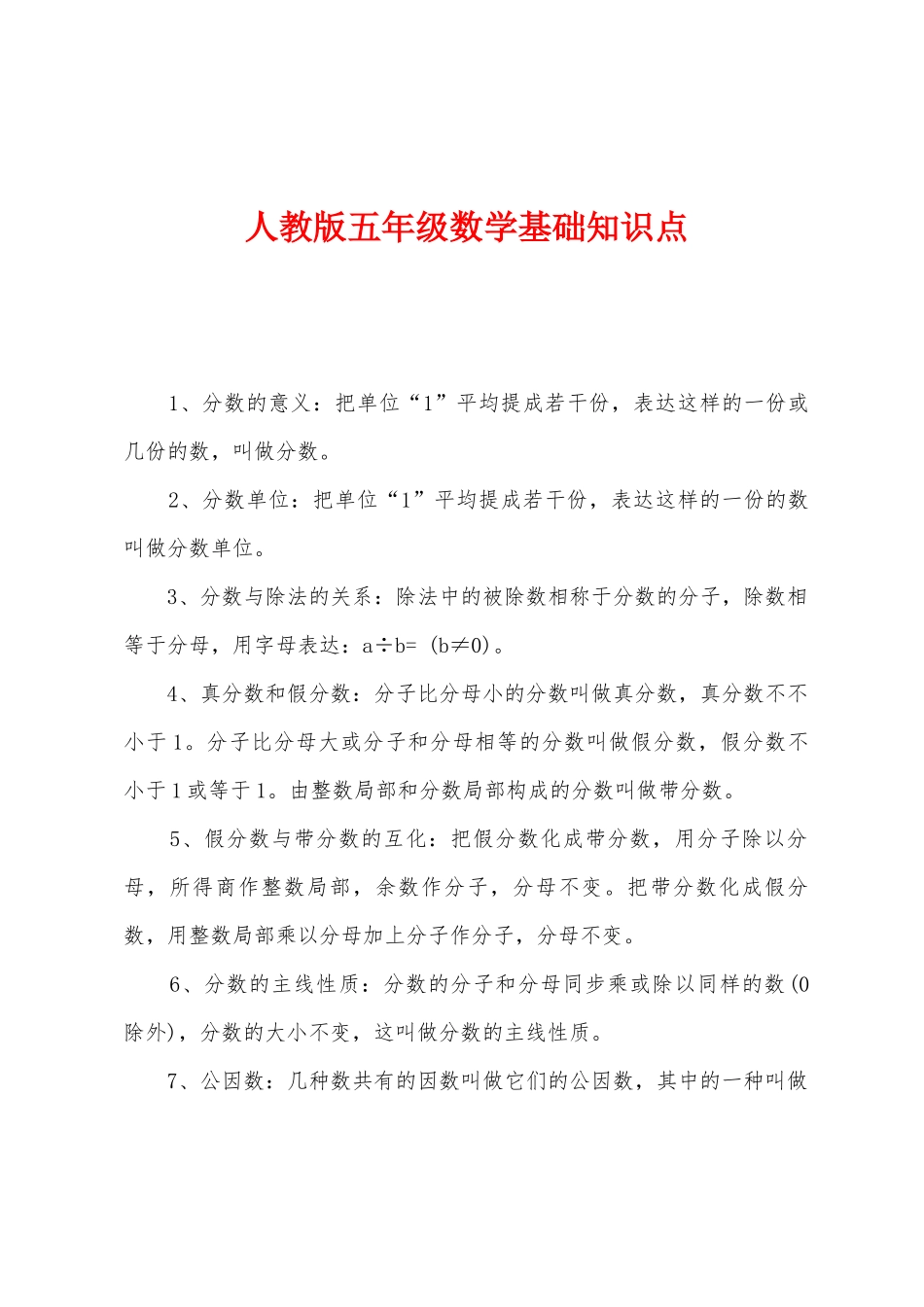 2025年人教版五年级数学基础知识点_第1页