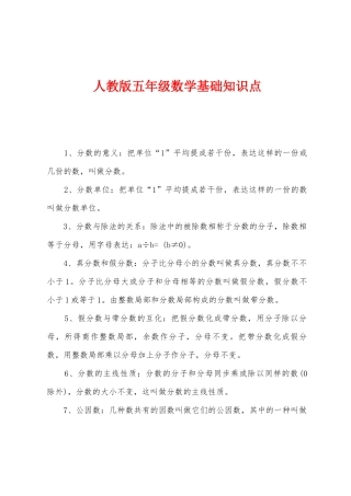 2025年人教版五年级数学基础知识点