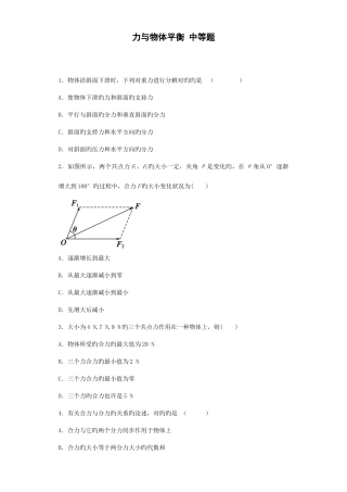 2025年高中物理力与物体平衡中档题金华常青藤家教题库