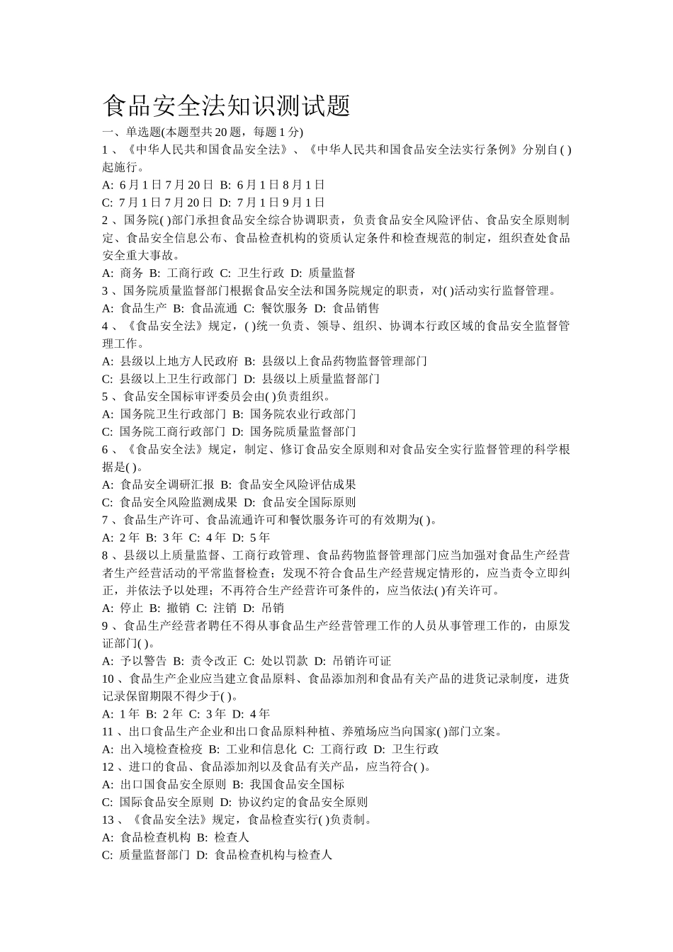 2025年食品安全法知识测试题_第1页