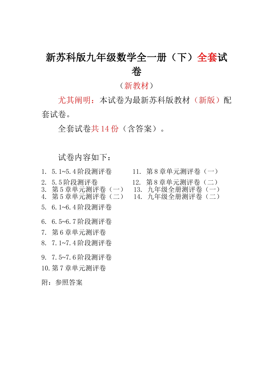 2025年新苏科版初中九年级数学下册单元测试卷期末复习考试卷全册_第1页