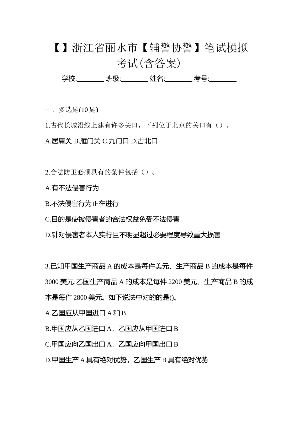 2025年浙江省丽水市辅警协警笔试模拟考试含答案_第1页