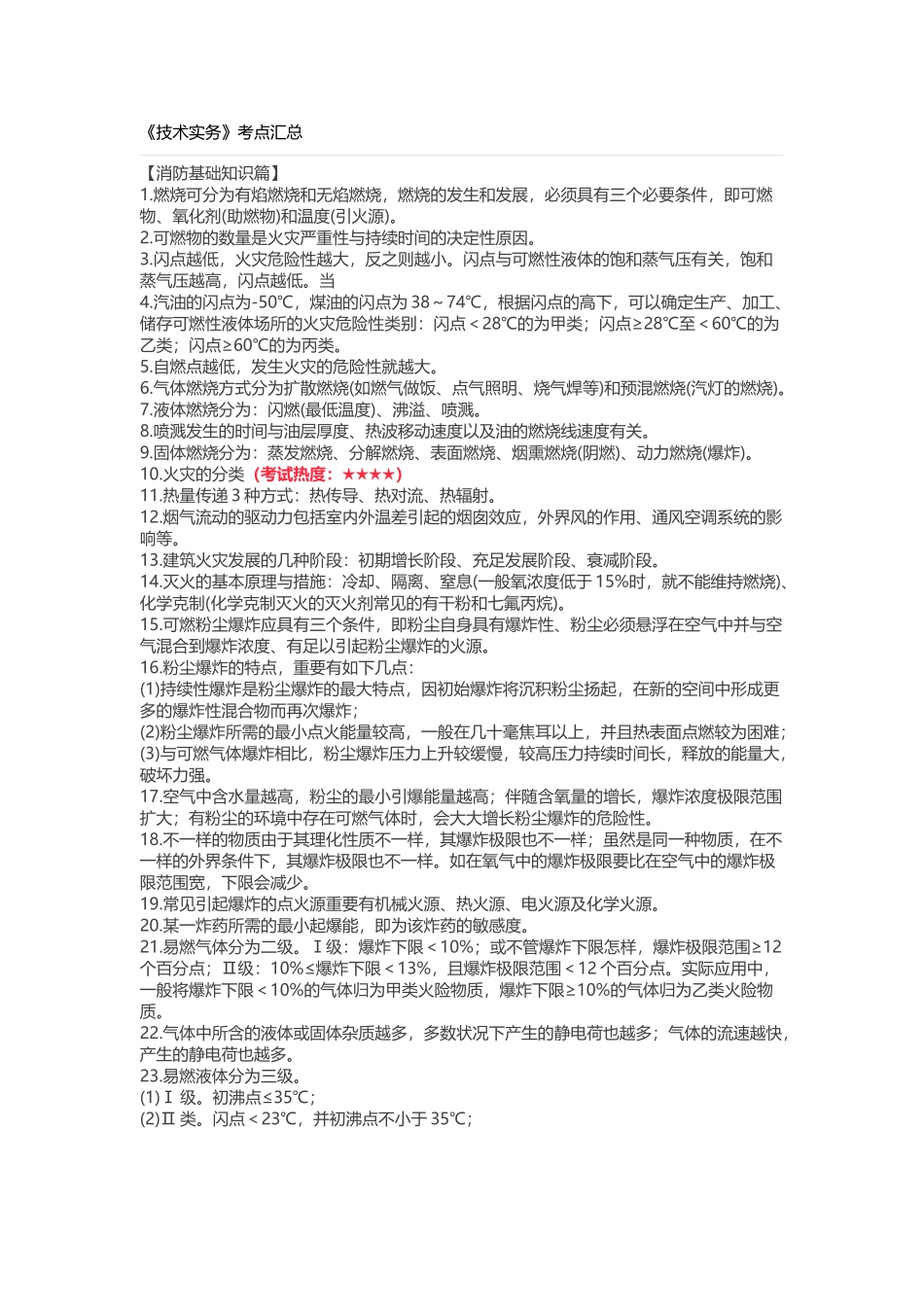 2025年一级注册消防工程师技术实务必考考点总结_第1页