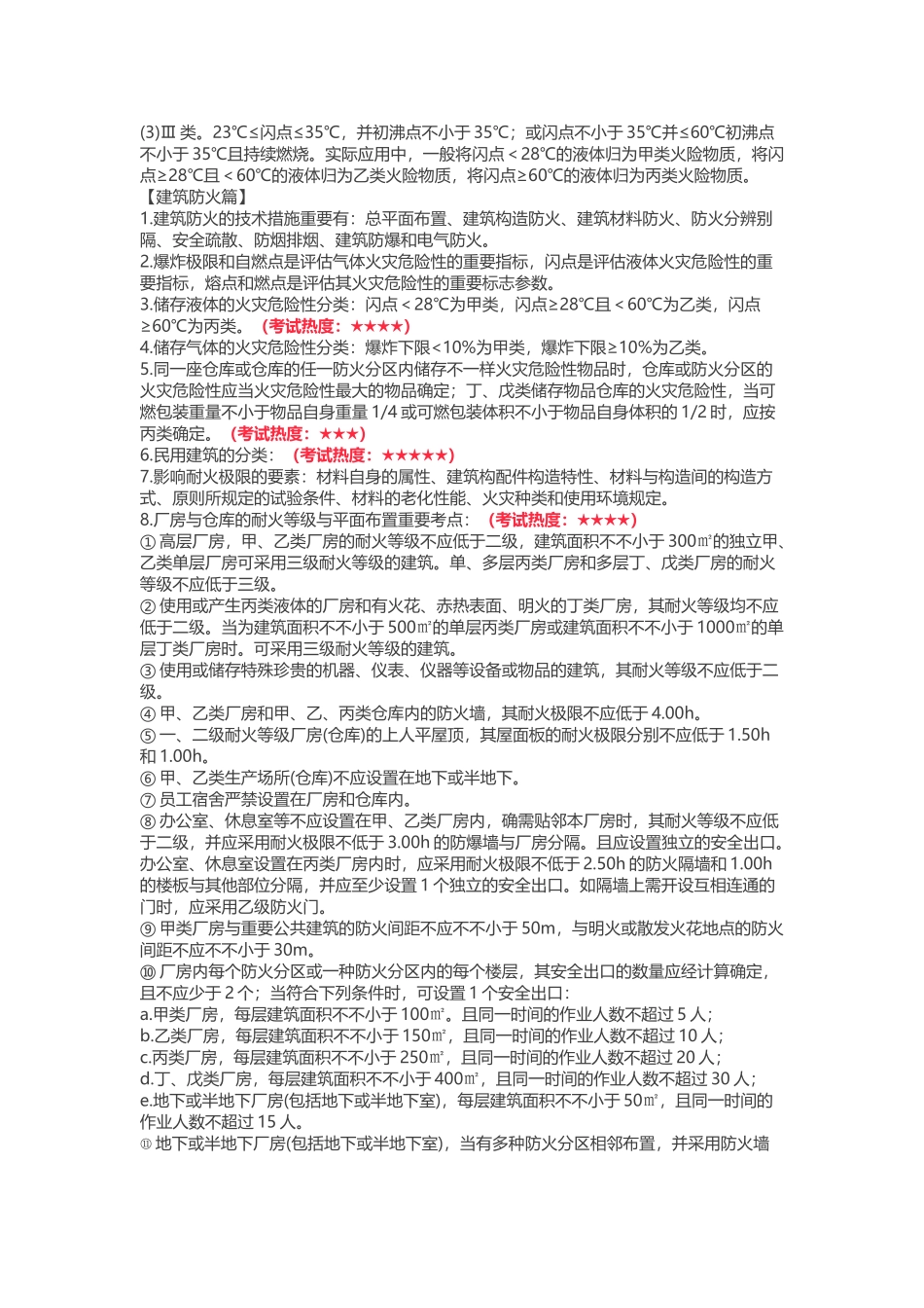2025年一级注册消防工程师技术实务必考考点总结_第2页