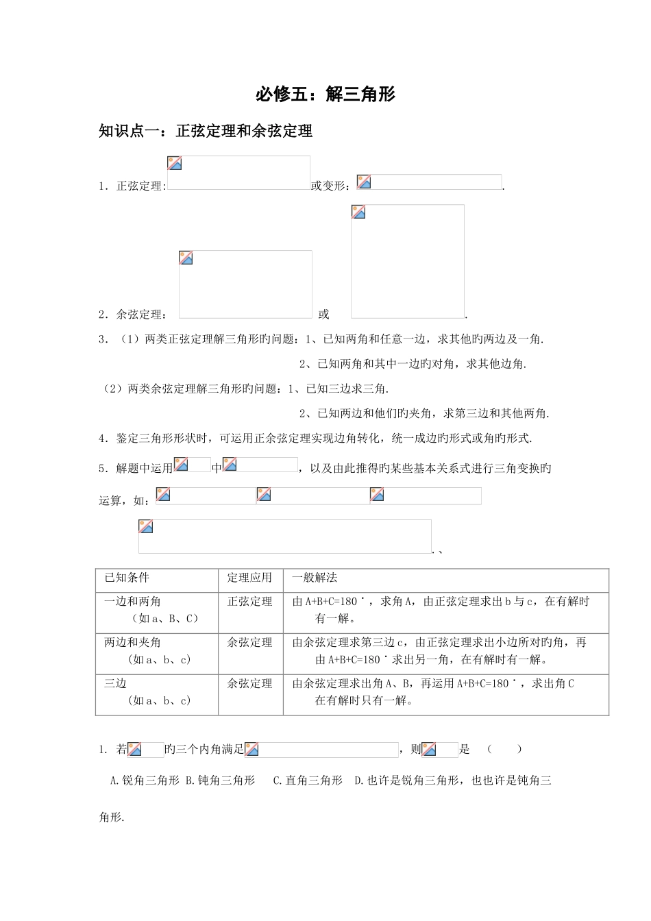 2025年高中数学解三角形知识点归纳和分类习题测试_第1页