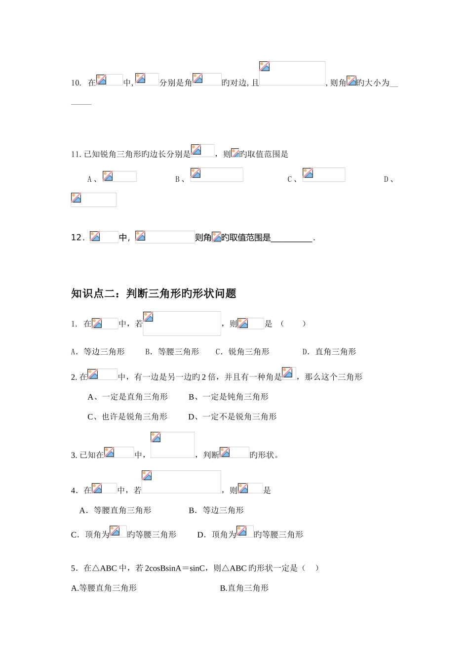 2025年高中数学解三角形知识点归纳和分类习题测试_第3页