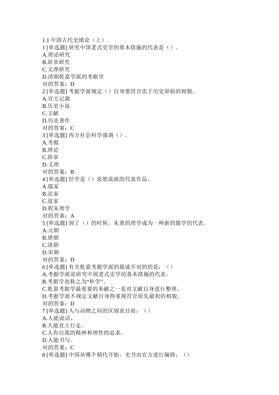 2025年中国古代史题库教案资料_第2页
