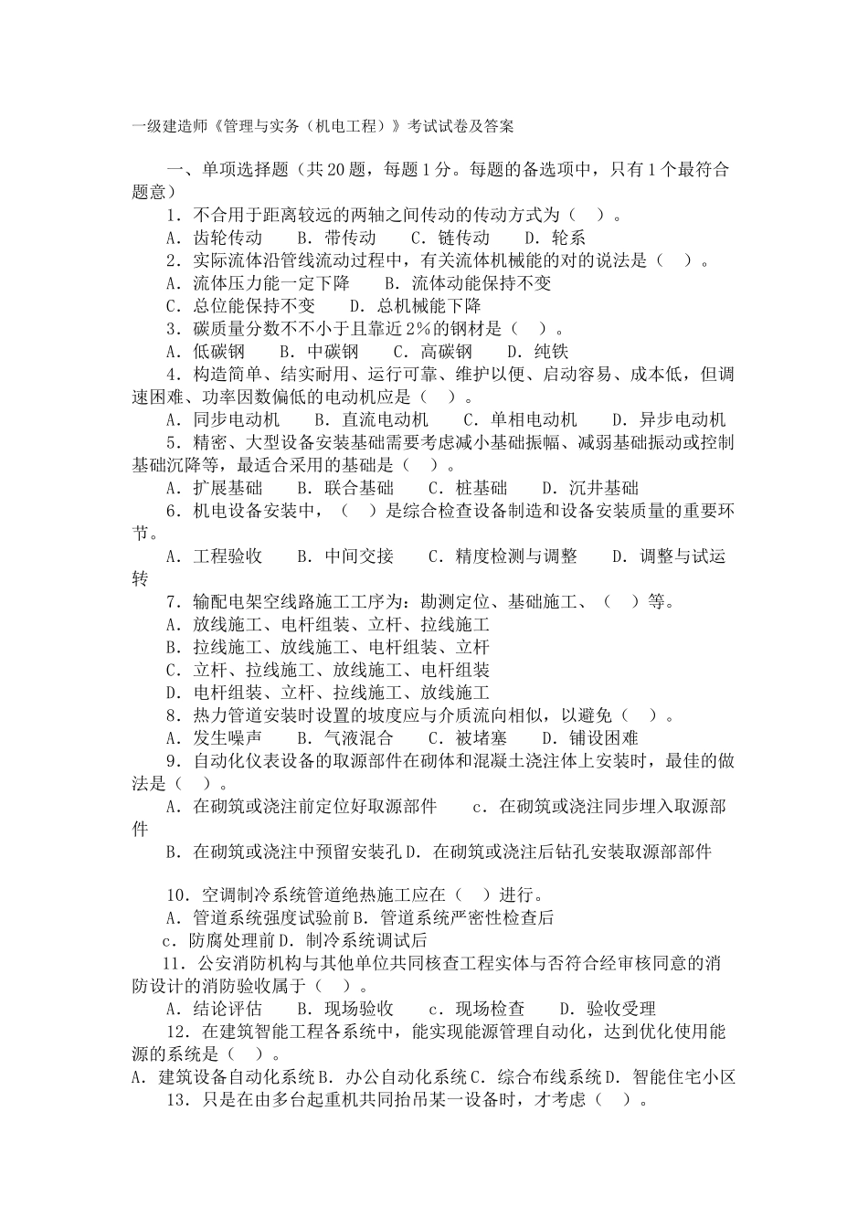 2025年一级建造师试卷机电实务_第1页