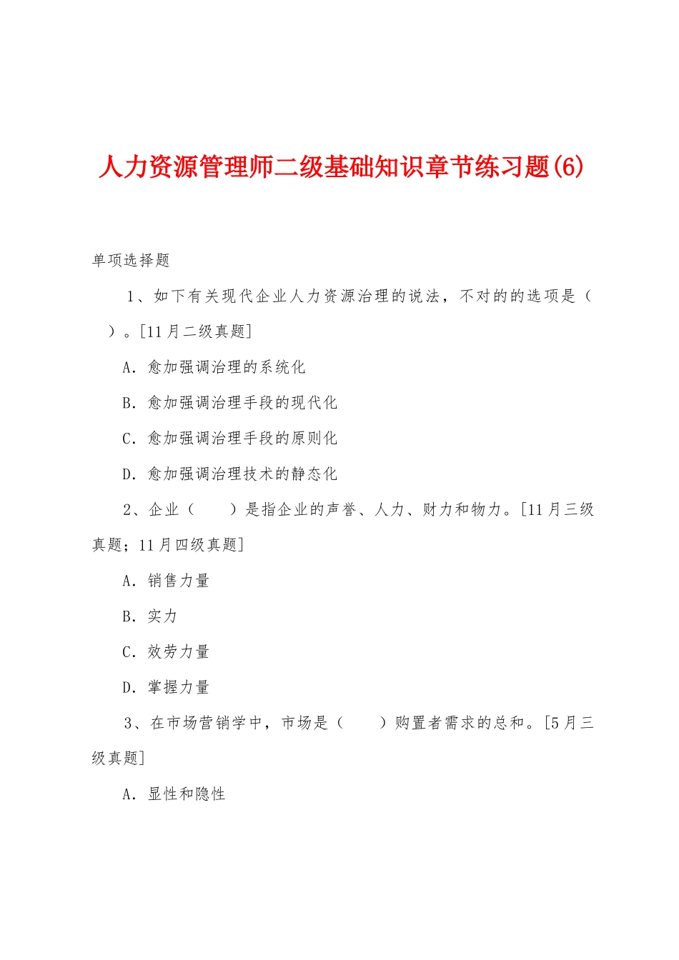 2025年人力资源管理师二级基础知识章节练习题_第1页