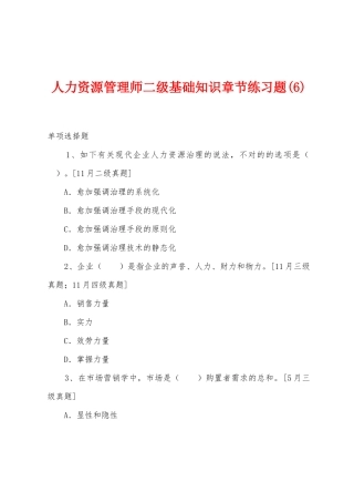 2025年人力资源管理师二级基础知识章节练习题