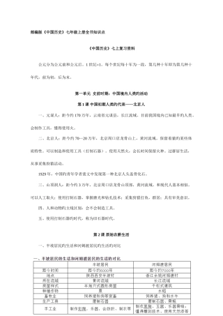 2025年部编版中国历史七年级上册全书知识点