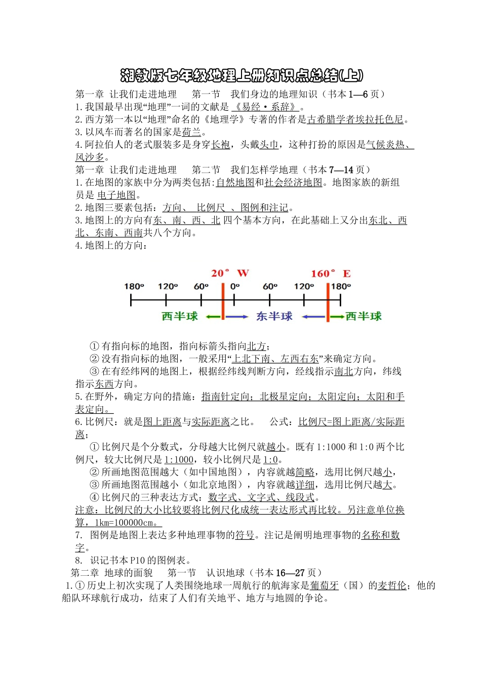 2025年湘教版七年级上册地理知识点备课讲稿_第2页