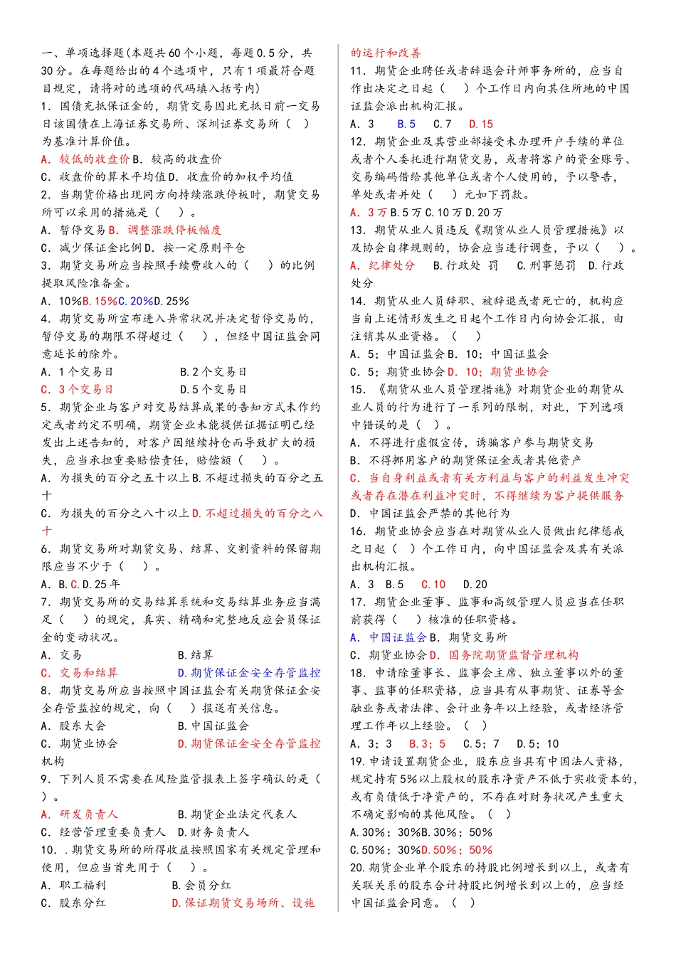 2025年历年真题期货法律法规测试题详解_第1页