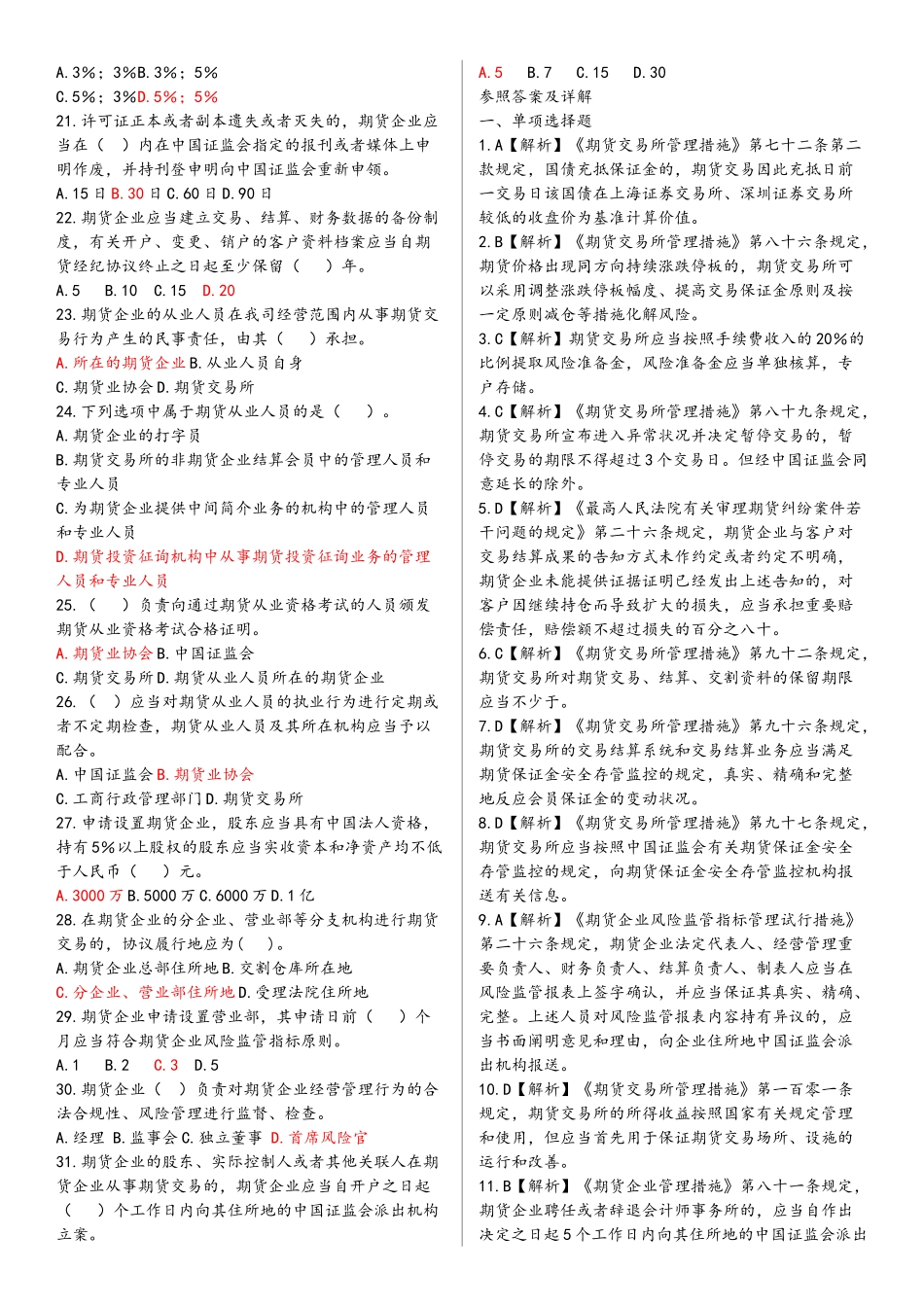 2025年历年真题期货法律法规测试题详解_第2页