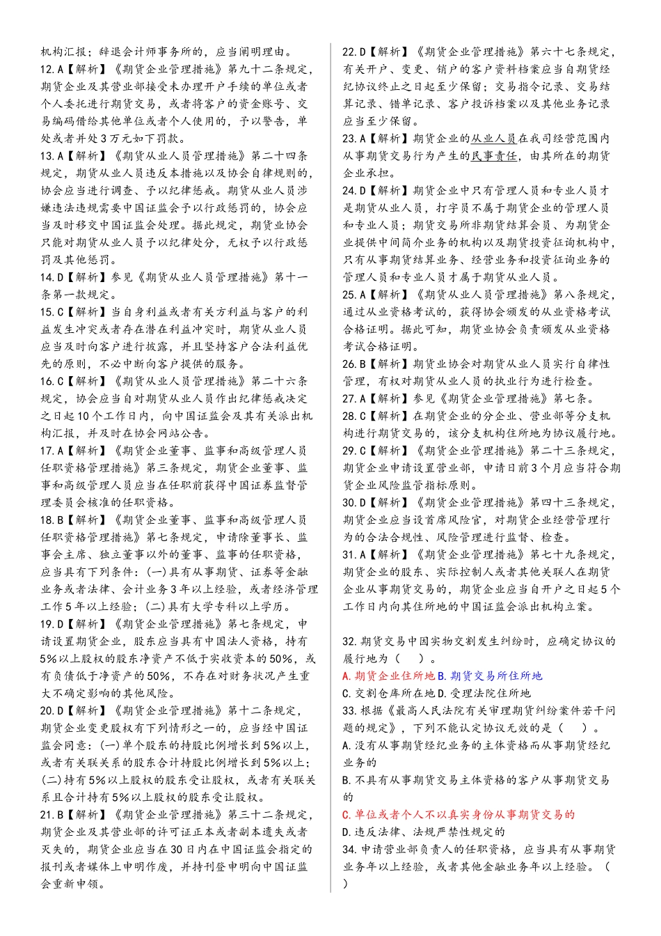 2025年历年真题期货法律法规测试题详解_第3页