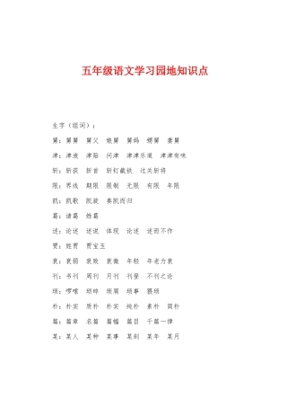 2025年五年级语文学习园地知识点