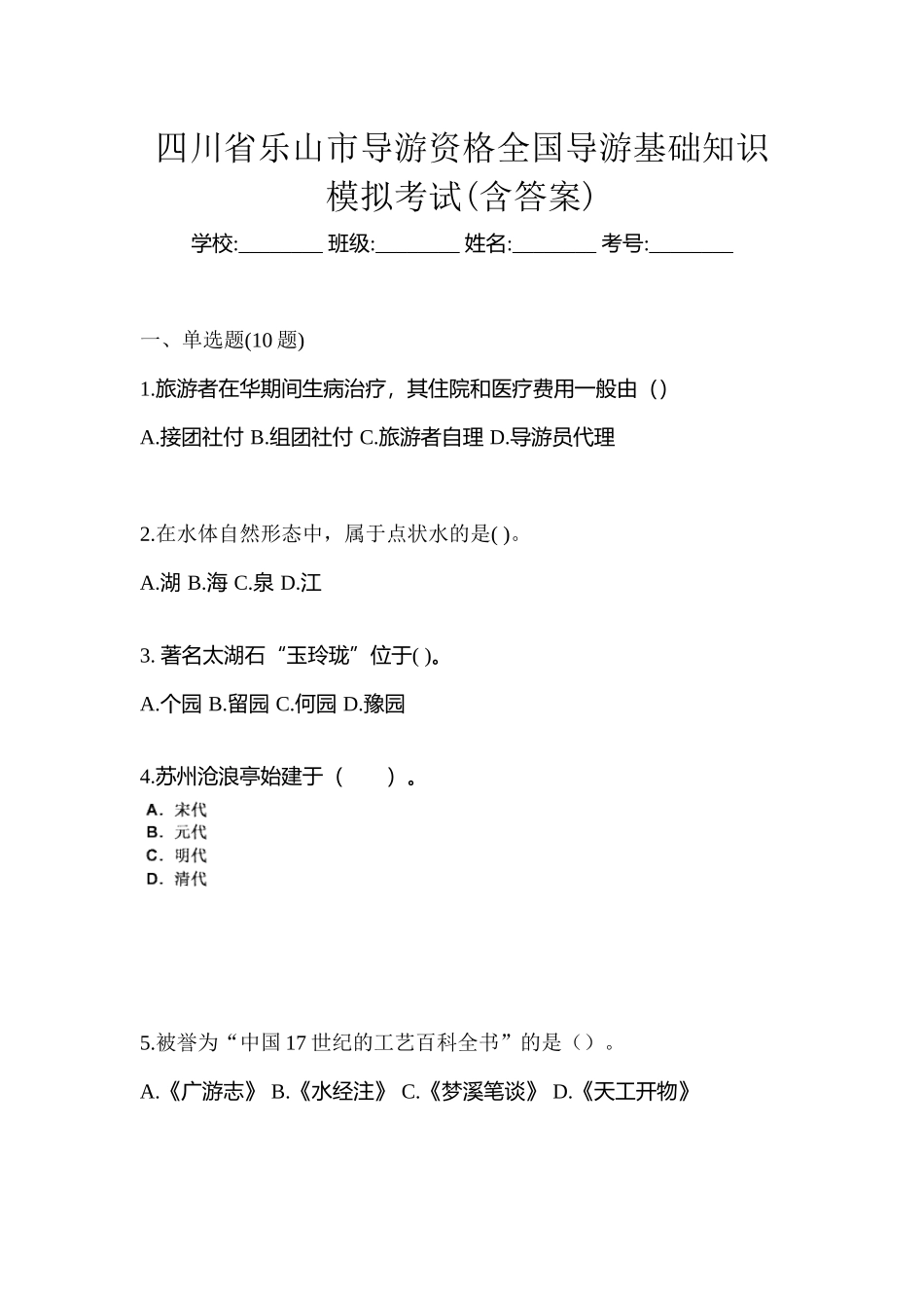 2025年四川省乐山市导游资格全国导游基础知识模拟考试含答案_第1页