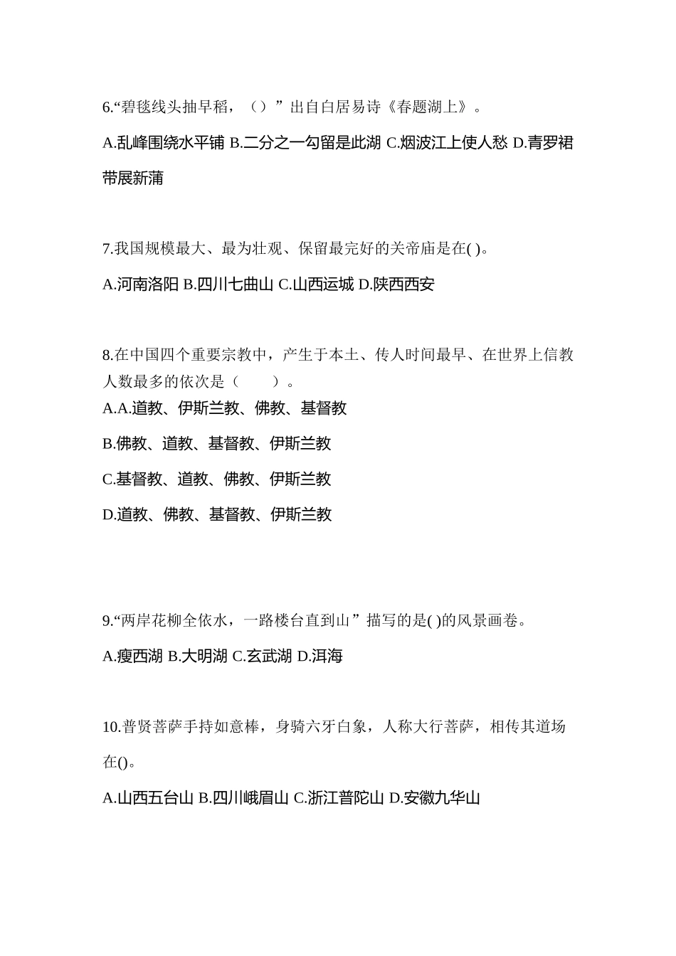 2025年四川省乐山市导游资格全国导游基础知识模拟考试含答案_第2页