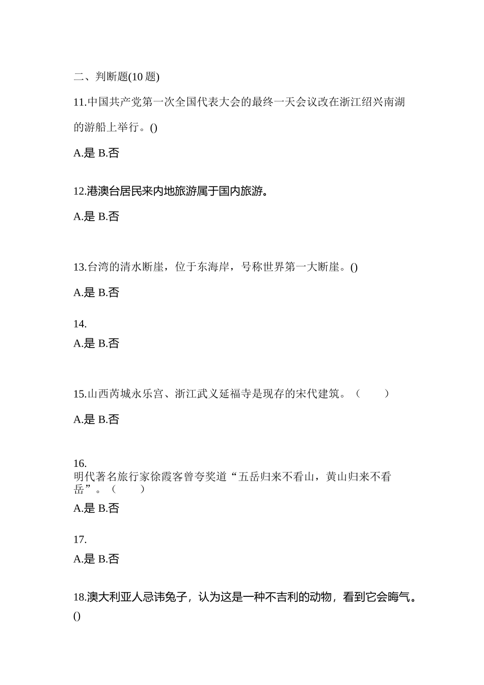 2025年四川省乐山市导游资格全国导游基础知识模拟考试含答案_第3页