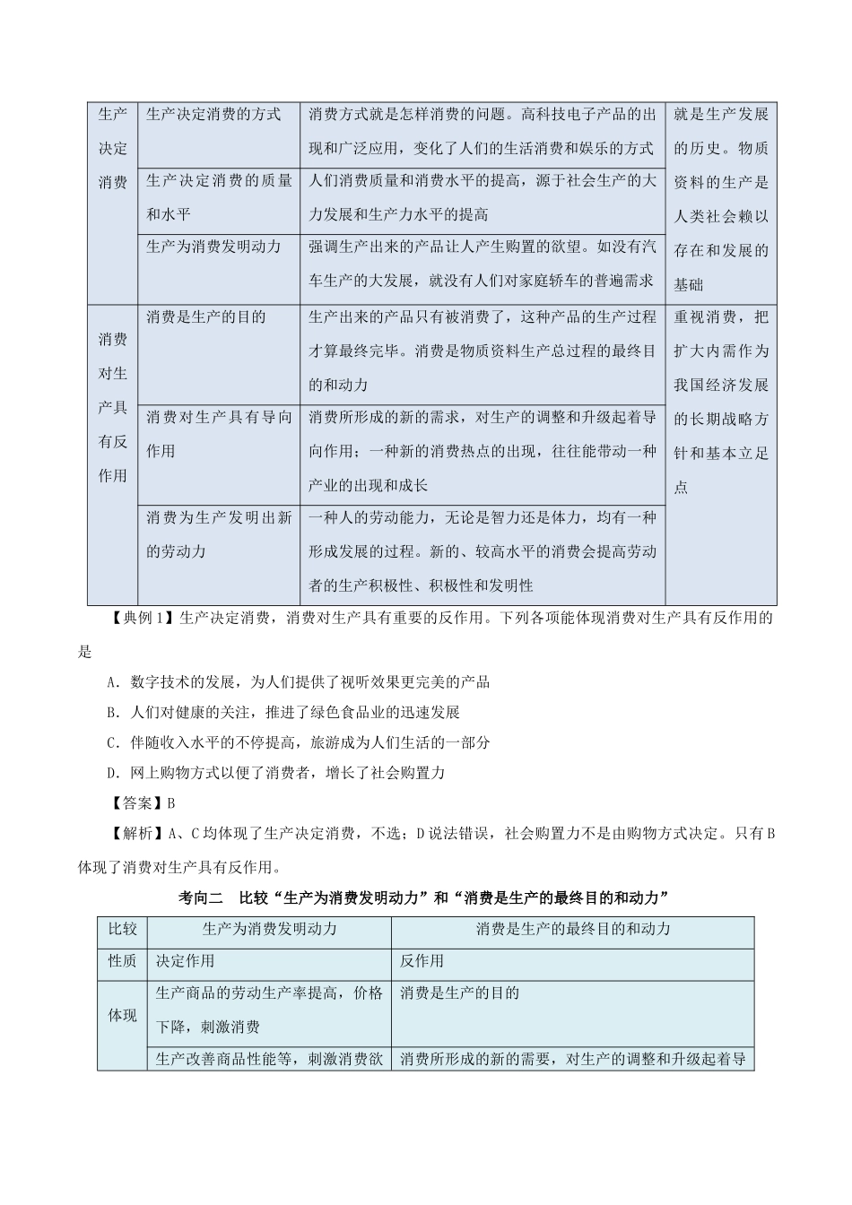 2025年备战高考政治考点一遍过考点04生产与消费含解析_第3页