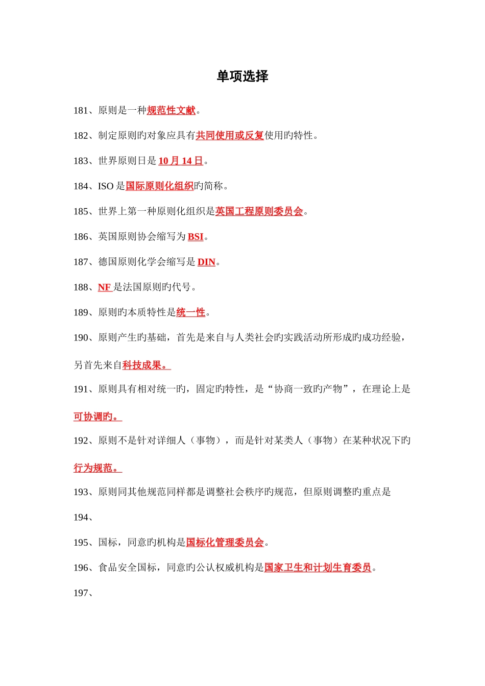 2025年食品标准与法规题库_第1页