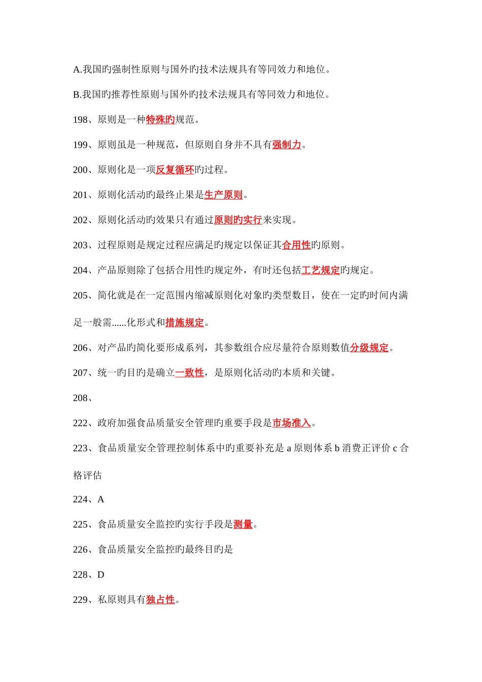 2025年食品标准与法规题库_第2页